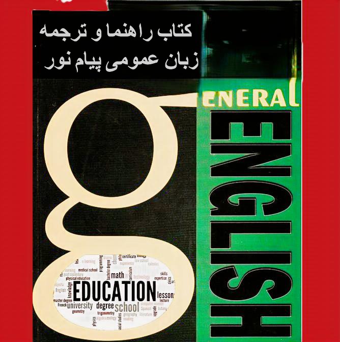 کتاب راهنما  زبان عمومی پیام نور
